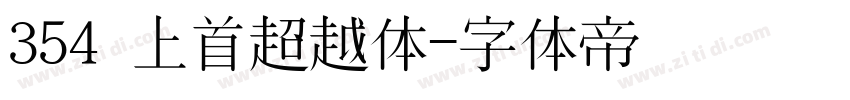 354 上首超越体字体转换